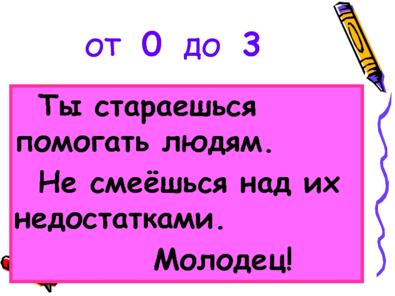 Ты 3. Не смеяться над недостатками.