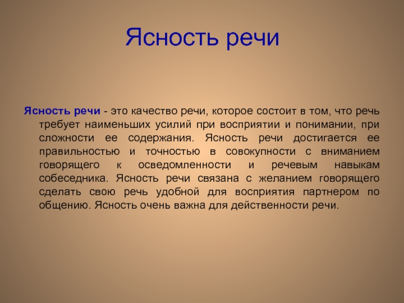 Состоит в том что. Ясность речи. Качество речи ясность. Ясность и понимание речи. Ясность речи это ясность.