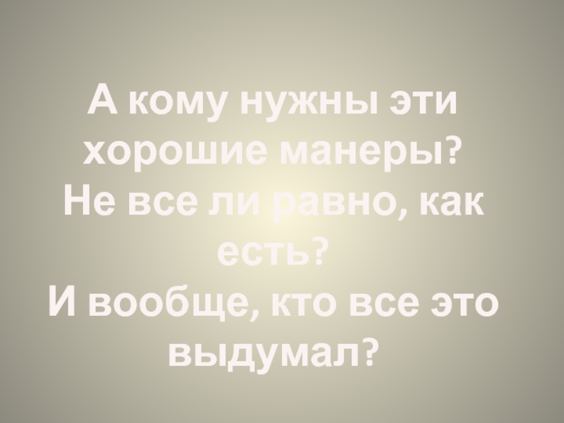 Те кто думает что хорошие манеры существуют в отрыве от реальной жизни ошибаются