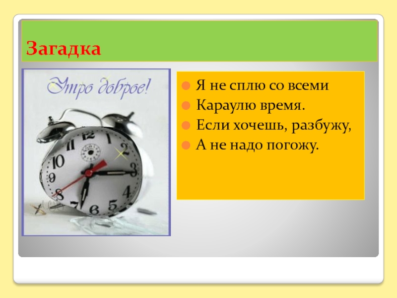 Хочу будить. Загадка про время. Загадка про будильник. Загадка про часы. Загадка с отгадкой часы.