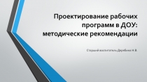 Проектирование рабочих программ в ДОУ: методические рекомендации