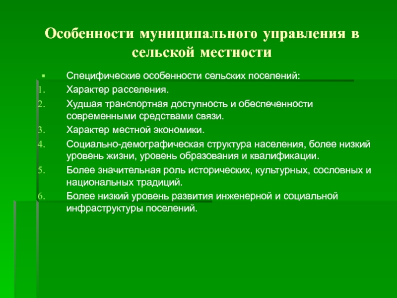 Образование сельского поселения. Особенности сельских поселений. Муниципальное управление в сельской местности. Особенности сельской местности. Особенности муниципального управления в сельской местности.