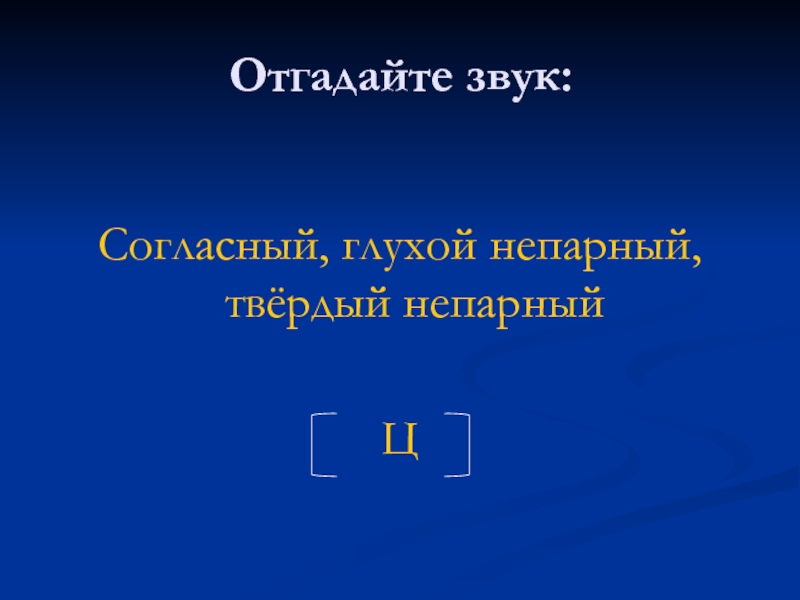 Угадай звук. Отгадайте звук. Отгадай звук металл. Угадай звук просьба сшить сжечь.