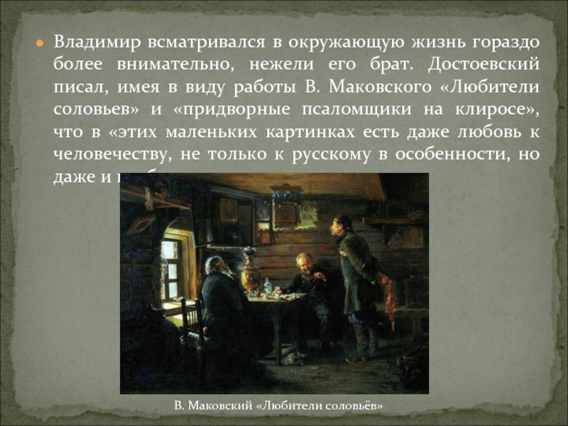 Владимир всматривался в окружающую жизнь гораздо более внимательно, нежели его брат. Достоевский писал, имея в виду работы