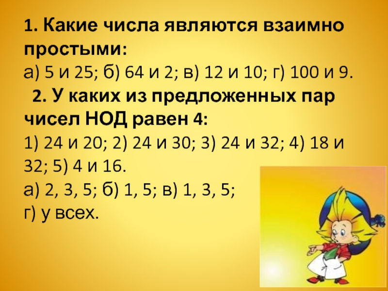 Два взаимно простых числа. Какие числа называются взаимно простыми. Какие цифры являются взаимно простыми. Наибольший общий делитель взаимно простые числа 6 класс. Какие числа не являются взаимно простыми.