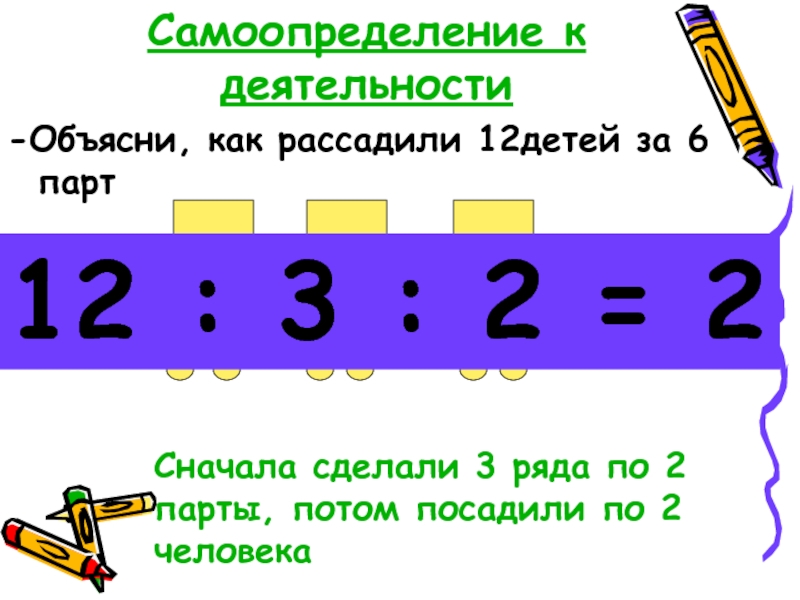 Деление числа на произведения 4. Деление числа на произведение. Число 12 презентация для дошкольников. Деление числа на произведение самоопределение к деятельности. 12 Детей рассадили за 6 парт.