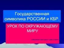 Государственная символика РОССИИ и КБР