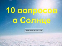 10 вопросов о Солнце