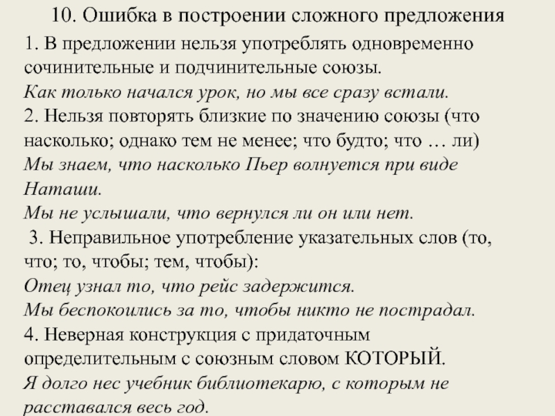 10. Ошибка в построении сложного предложения 1. В предложении нельзя употреблять одновременносочинительные и подчинительные союзы. Как только