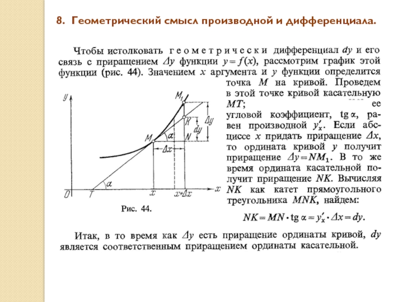 Геометрический смысл производной это. Дифференциал функции геометрический смысл дифференциала. Геометрический смысл дифференциала функции одной переменной. Дифференциал функции определение и геометрический смысл. Понятие дифференциала. Геометрический смысл дифференциала..