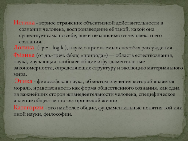 Истина верна. Объективное отражение окружающей действительности. Отражение объективной реальности. Субъективное отражение объективной реальности. Сознание это отражение действительности.