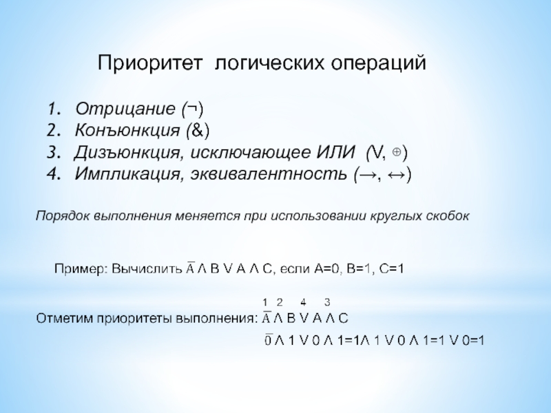 Исключающее или приоритет. Таблица конъюнкция дизъюнкция импликация эквиваленция отрицание. Порядок логических операций. Логические операции импликация эквивалентность. Таблица эквивалентности логических операций.