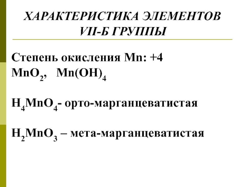 Элемент vii группы. MN степень окисления. MNO степень окисления. Mno2 степень окисления. Реакции с MN Oh 4.