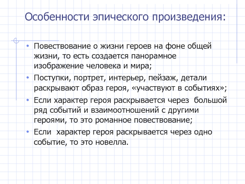 В чем своеобразие изображения героя в эпическом произведении