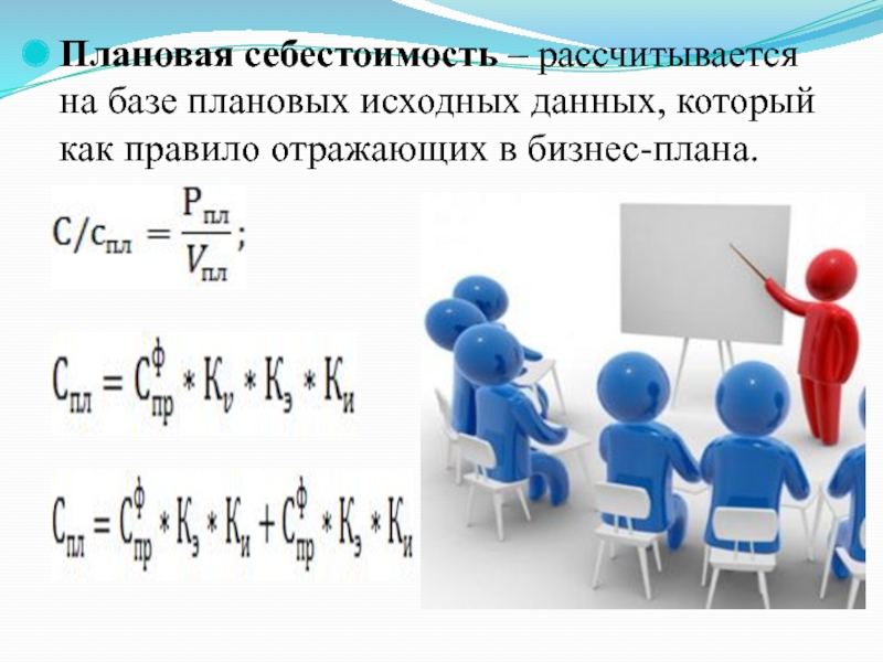 Плановая себестоимость. Плановую себестоимость определяют. Плановая себестоимость продукции формула. Как определить плановую себестоимость.