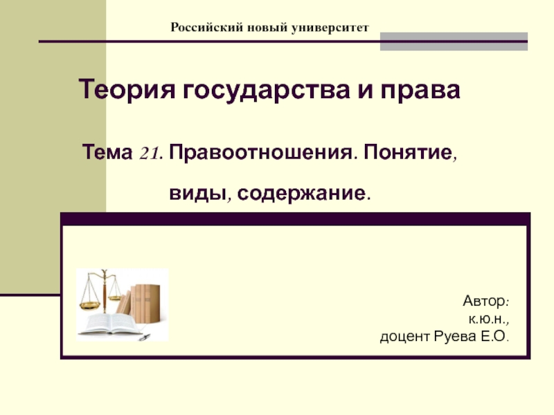 Теория университета. РОСНОУ презентация. Новая теория государства. Карташов ТГП. Минский университет теория и презентация.