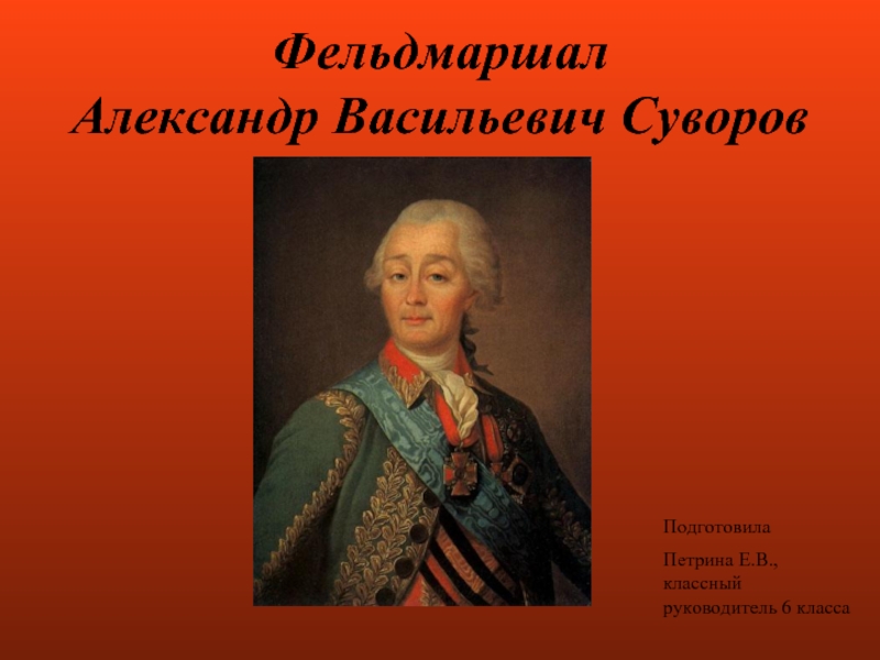 Фельдмаршал Александр Васильевич Суворов