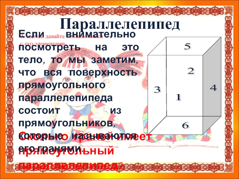 Сколько граней у прямоугольного параллелепипеда. Сколько граней имеет прямоугольный параллелепипед. Прямоугольный параллелепипед с обозначениями. Параллелепипед 6 граней. Параллелепипед обозначение всех элементов.