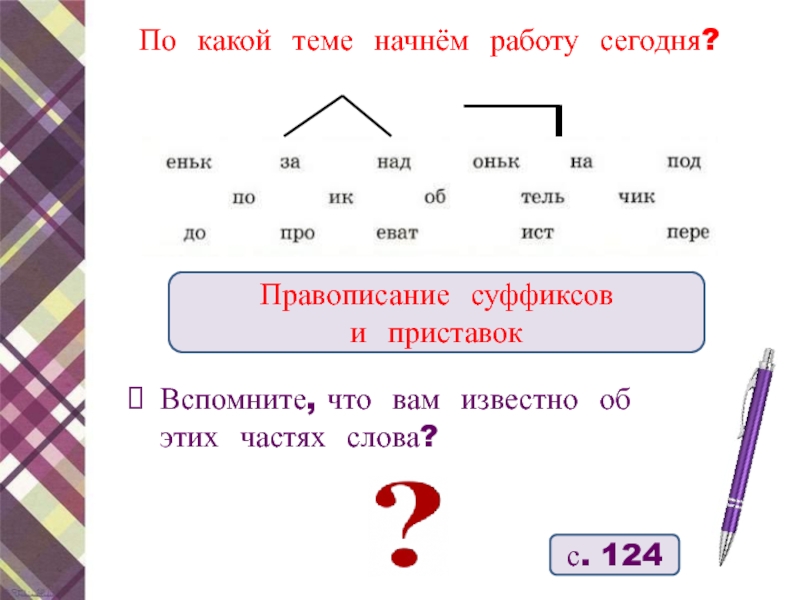 Правописание суффиксов и приставок 3 класс