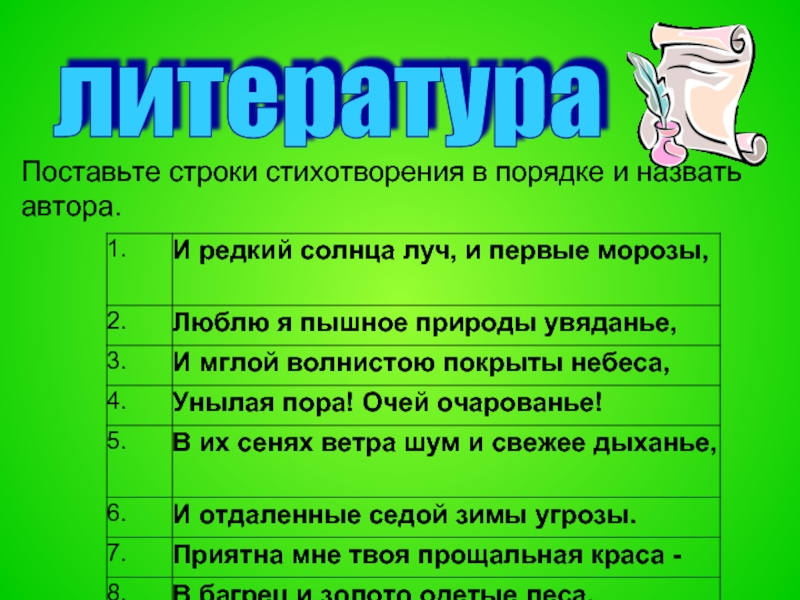 Ставить строки. Строка в стихотворении это. Строки стихов. Стихотворная строчка об интересной жизни пятиклассника. Стиховторная стр,ана вывеска.