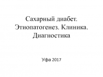 Сахарный диабет. Этиопатогенез. Клиника. Диагностика