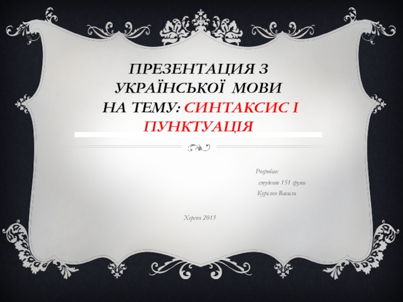 Презентация з укра їнської мови на тему: Синтаксис і пунктуація