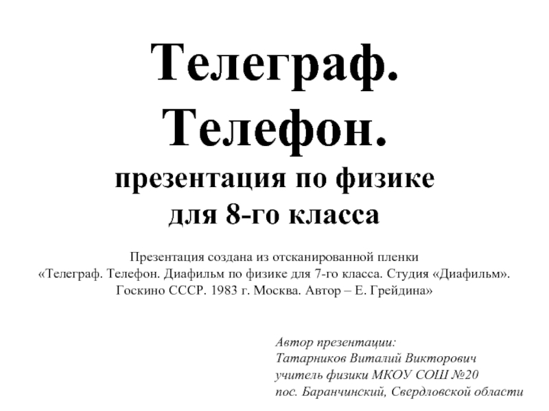 Презентация Телеграф. Телефон