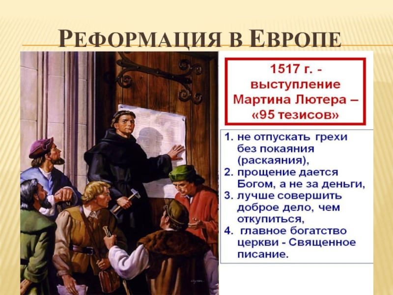 Начало реформации в европе 7. 95 Тезисов Мартина Лютера и Реформация. Реформации Мартина Лютера 1517. Мартин Лютер 1517 95 тезисов. 95 Тезисов Реформация в Европе.