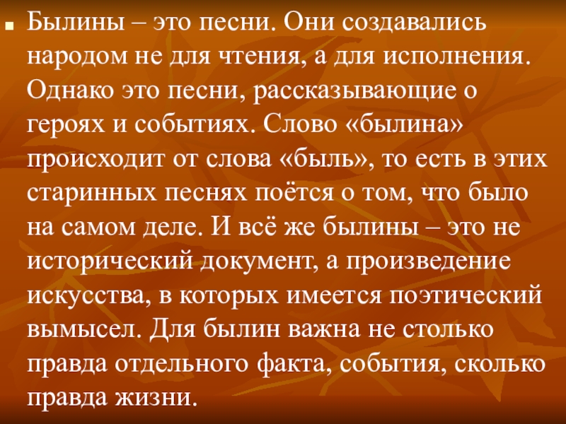 Слово былина происходит от слова быль