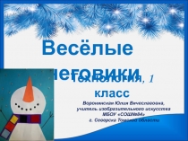 Весёлые снеговики 1 класс