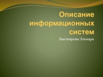Описание информационных систем