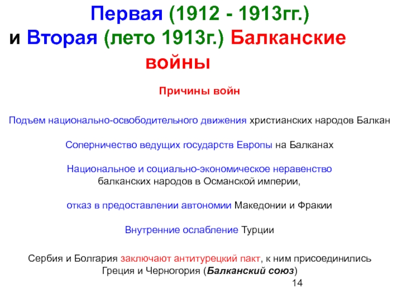 Первый вызывает второго. Вторая Балканская война 1912-1913. Вторая Балканская война 1912-1913 итоги. Первая Балканская война 1912-1913 причины. Балканские войны 1912-1913 таблица.