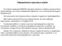 Оформление курсовых работ
По новым правилам МИРЭА курсовые проекты и работы
