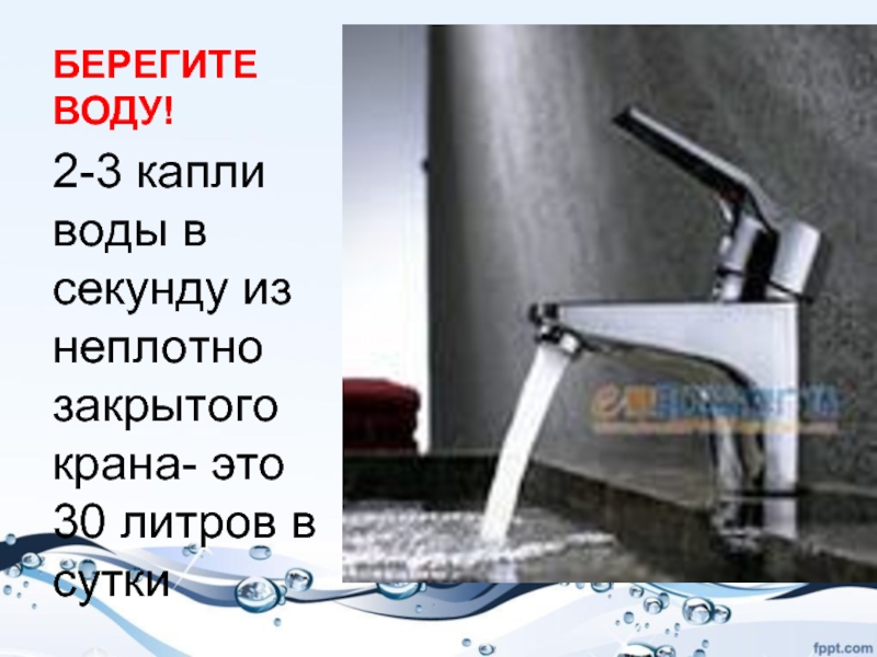 Закрыть воду. Закрывай кран береги воду. Берегите воду кран. Бережём воду закрываем кран. Плакат закрывайте кран берегите воду.