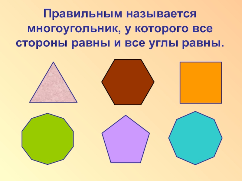 Правильным называется многоугольник, у которого все стороны равны и все углы равны.