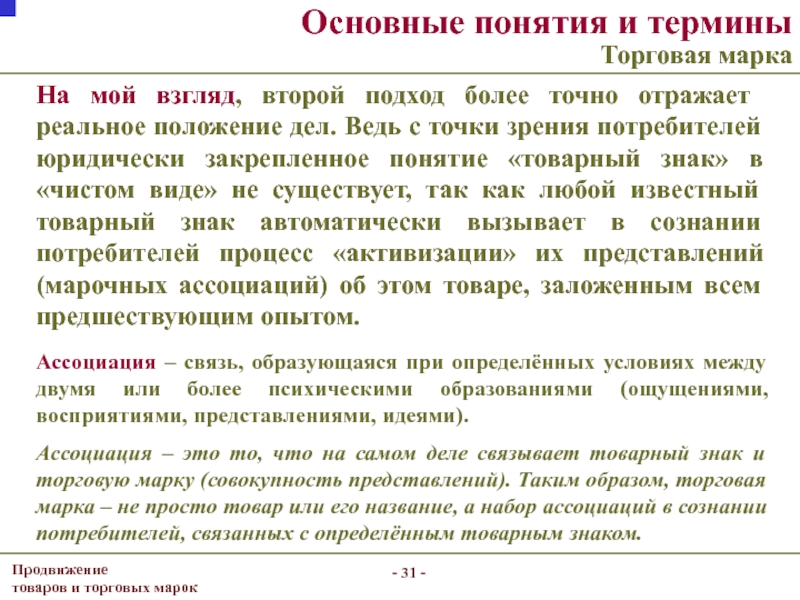 Реальное положение. Основные понятия и термины. Торговая марка с точки зрения потребителя. Основные понятия торгового учета. Понятие товара в коммерческом праве.