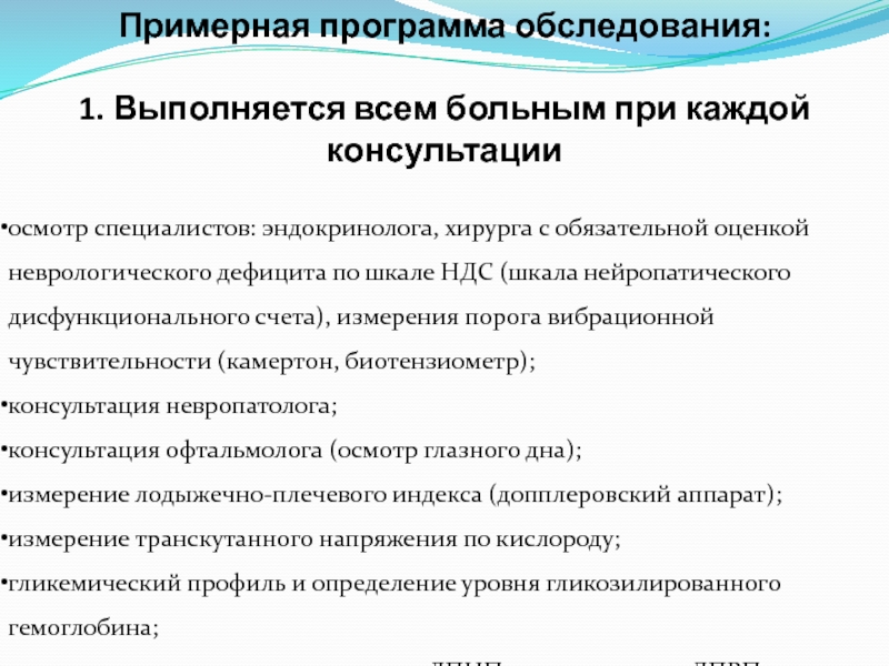 Пример программы обследования. Неврологический дефицит. Шкала неврологического дефицита. Нейропатическая форма синдрома диабетической стопы.