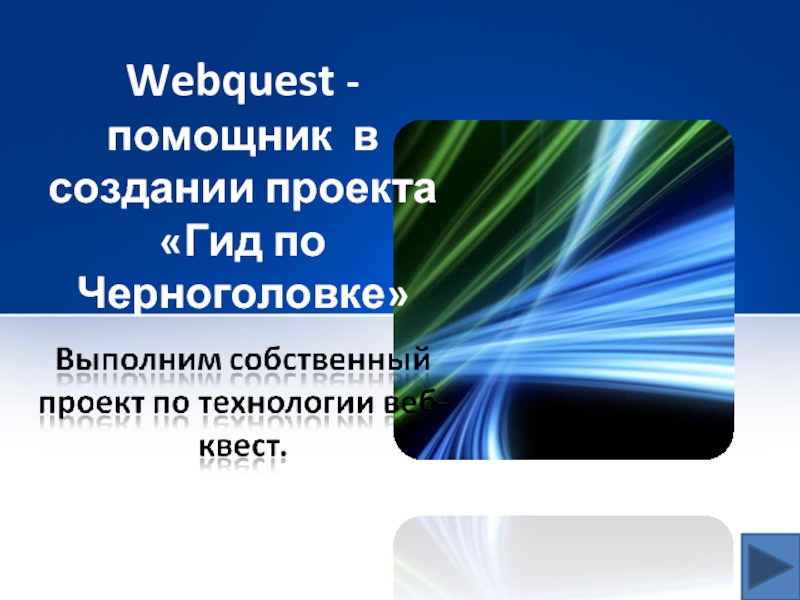 Webquest - помощник в создании проекта «Гид по Черноголовке»