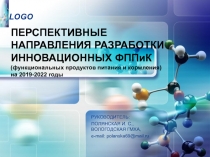 ПЕРСПЕКТИВНЫЕ НАПРАВЛЕНИЯ РАЗРАБОТКИ ИННОВАЦИОННЫХ ФППиК ( функциональных