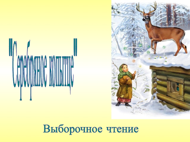 Бажов серебряное копытце читательский дневник 4 класс. Сказы Бажова серебряное копытце. План серебряное копытце. Бажов серебряное копытце иллюстрации к сказке. Бажов серебряное копытце Жанр.