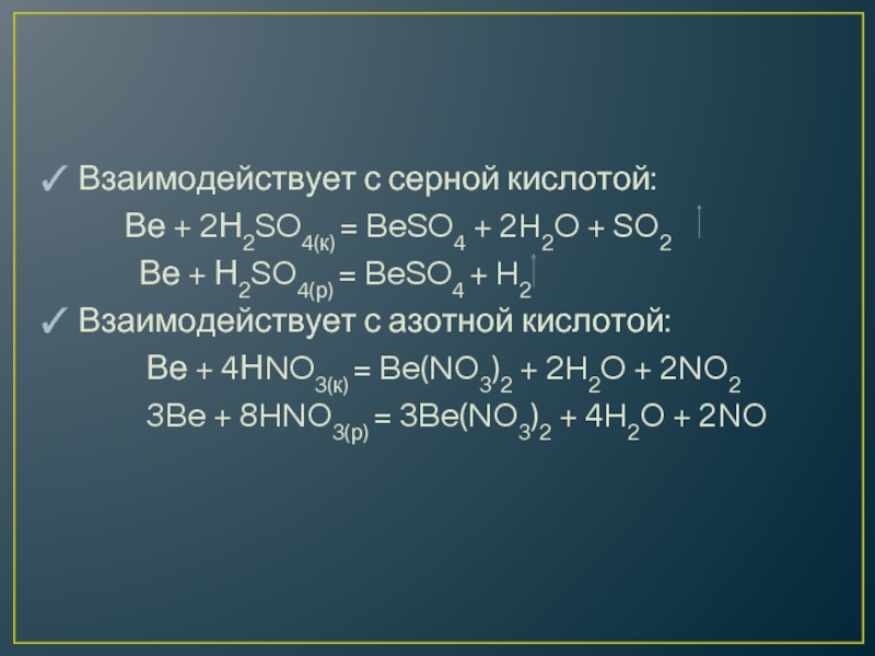 Бериллий реагирует с кислотами. Бериллий с азотной кислотой. С2н6 нno3. Beso4. Сас2 с2н2 с6н6 с6н5nо2.