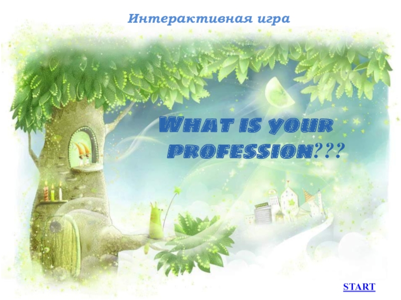 What is your profession??? 3 класс