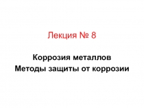 Защита от коррозии металла 