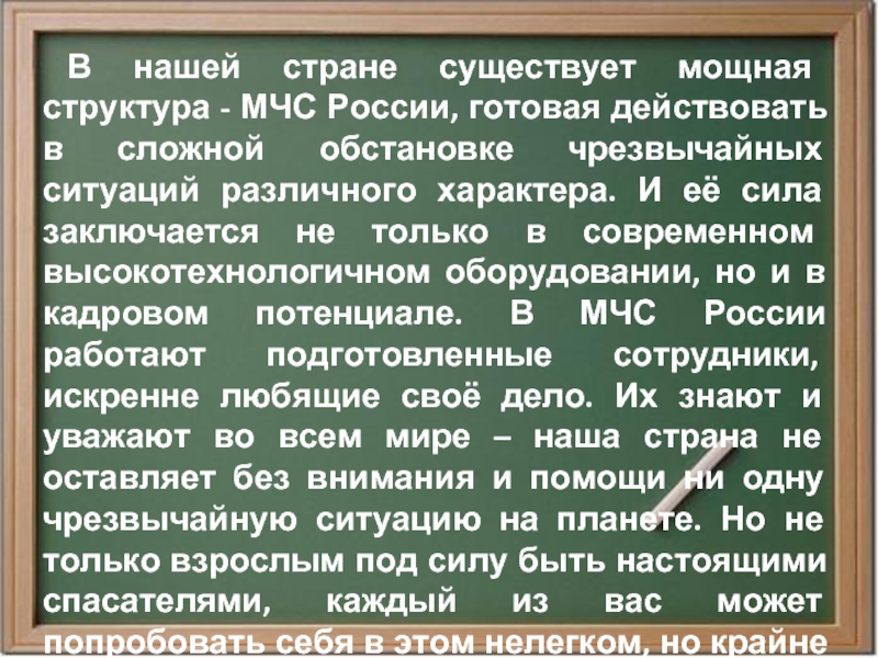 В нашей стране существует мощная структура - МЧС России, готовая действовать в сложной обстановке чрезвычайных ситуаций