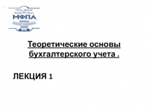  Теоретические основы бухгалтерского учета