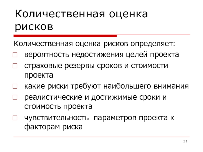 Количественная оценка рисков. Количественная оценка опасности. Количественная оценка рисков проекта. Количественные показатели риска.