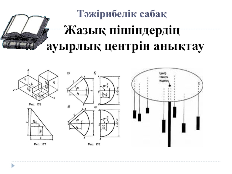 Презентация Ауырлық орталығы