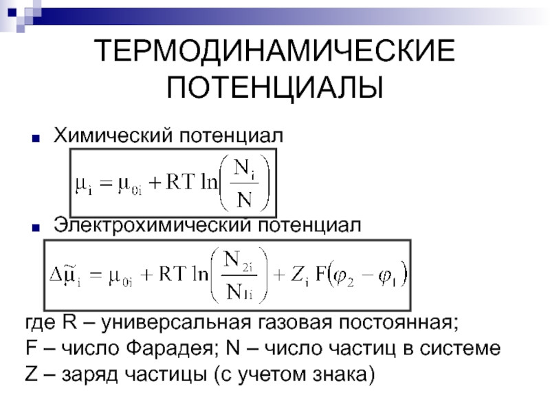 Лекция по теме Термодинамические потенциалы