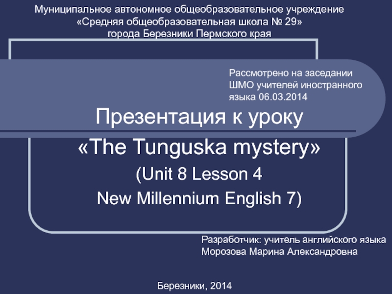 Презентация The Tunguska mystery 7 класс