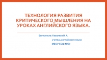 Технология развития критического мышления на уроках английского языка